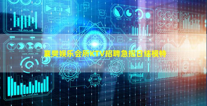 襄樊娱乐会所KTV招聘急招日结模特